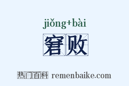 窘败是什么意思的图片